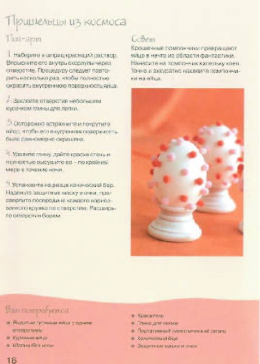 Иллюстрация 23 из 29 для Украшаем пасхальные яйца. Практическое руководство - Терри Тейлор | Лабиринт - книги. Источник: sinobi sakypa &quot;&quot;( ^ _ ^ )&quot;&quot;