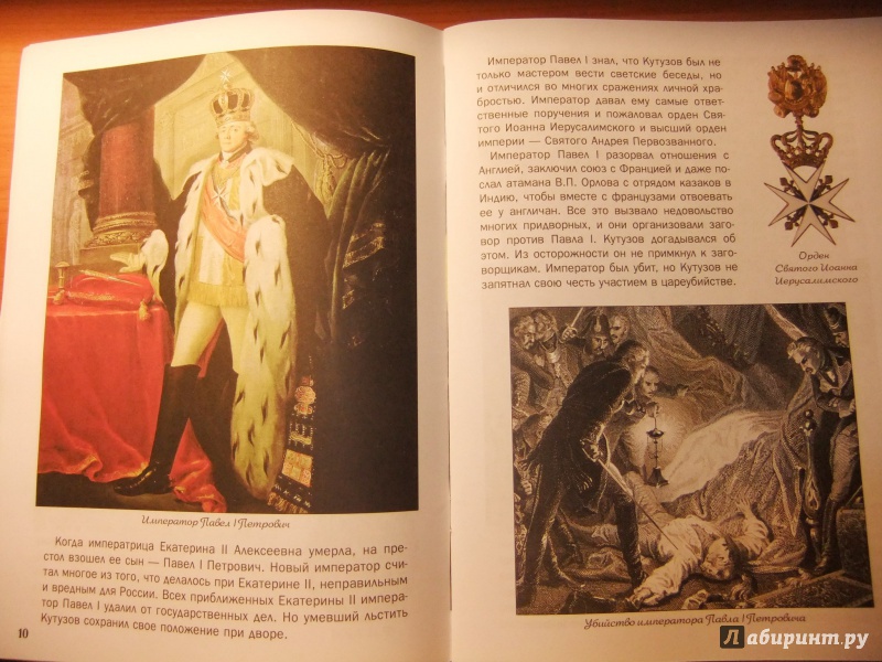 Иллюстрация 34 из 51 для Как Кутузов прогнал французов и за что Суворов хвалил его Екатерине II - В. Владимиров | Лабиринт - книги. Источник: Impaler