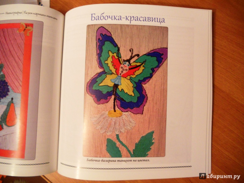 Иллюстрация 17 из 24 для Ниткография. Рисуем картины нитками - Юлия Ленгина | Лабиринт - книги. Источник: Zabava