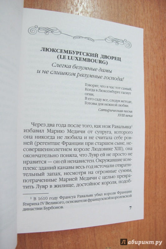 Иллюстрация 12 из 23 для Проделки королев. Роман о замках - Жюльетта Бенцони | Лабиринт - книги. Источник: Юхма  Генриетта Станиславовна