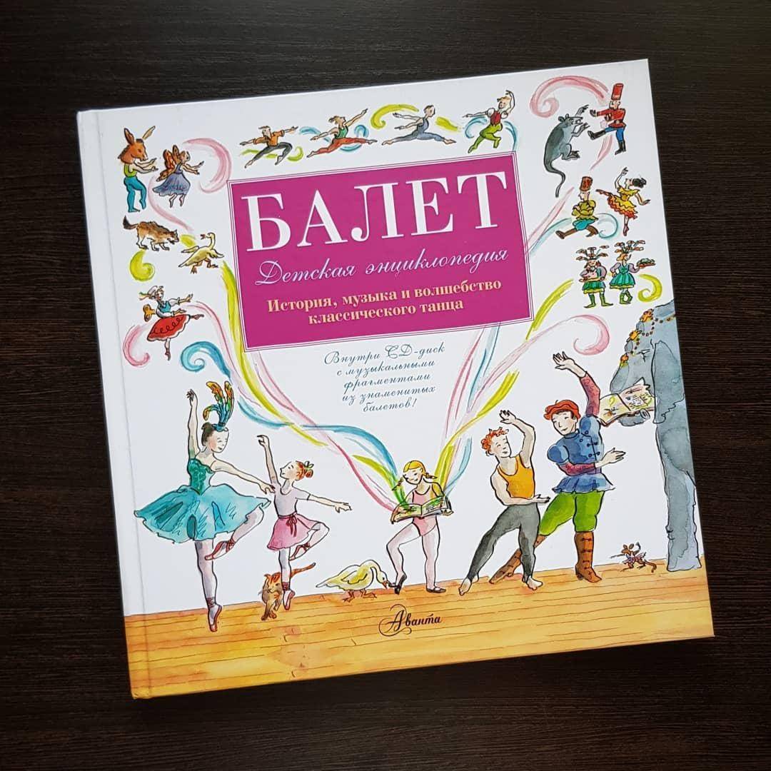 Иллюстрация 27 из 35 для Балет. История, музыка и волшебного классического танца (+CD) - Лора Ли | Лабиринт - книги. Источник: Отзывы читателей
