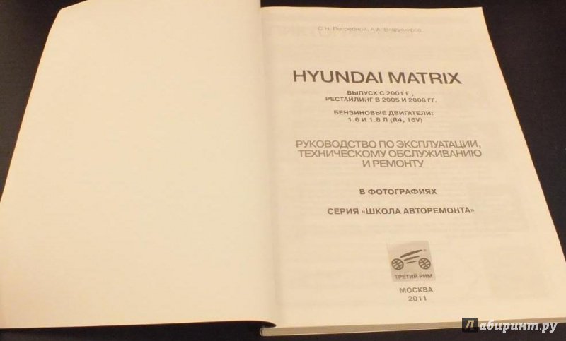 Иллюстрация 3 из 8 для Hyundai Matrix с 2001 г., 2005 г./ 2008 г. Руководство по эксплуатации, техническому обслуживанию | Лабиринт - книги. Источник: Storm