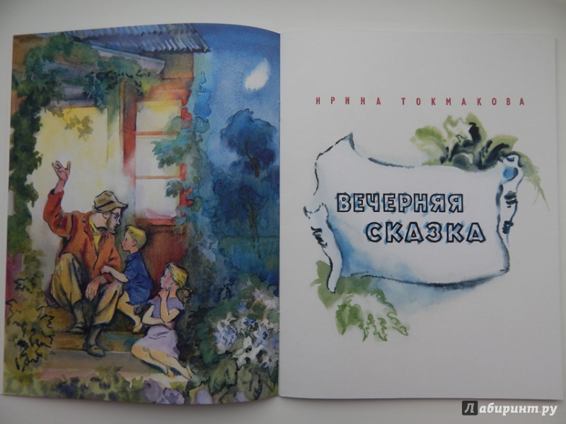 Читать рассказ вечером. Вечерняя сказка Токмакова иллюстрации. Книга Токмаковой вечерняя сказка.