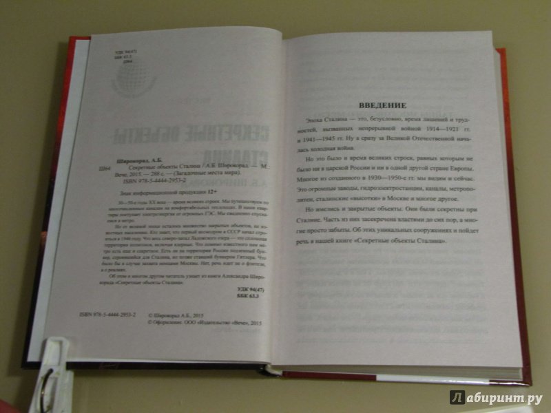Иллюстрация 7 из 15 для Секретные объекты Сталина - Александр Широкорад | Лабиринт - книги. Источник: leo tolstoy