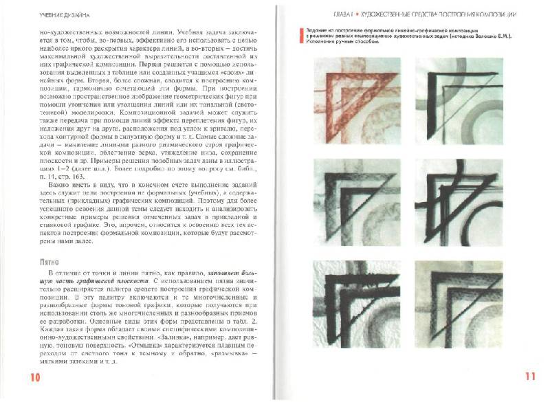 Иллюстрация 19 из 29 для Учебник дизайна. Композиция, методика, практика - Виталий Устин | Лабиринт - книги. Источник: Юта