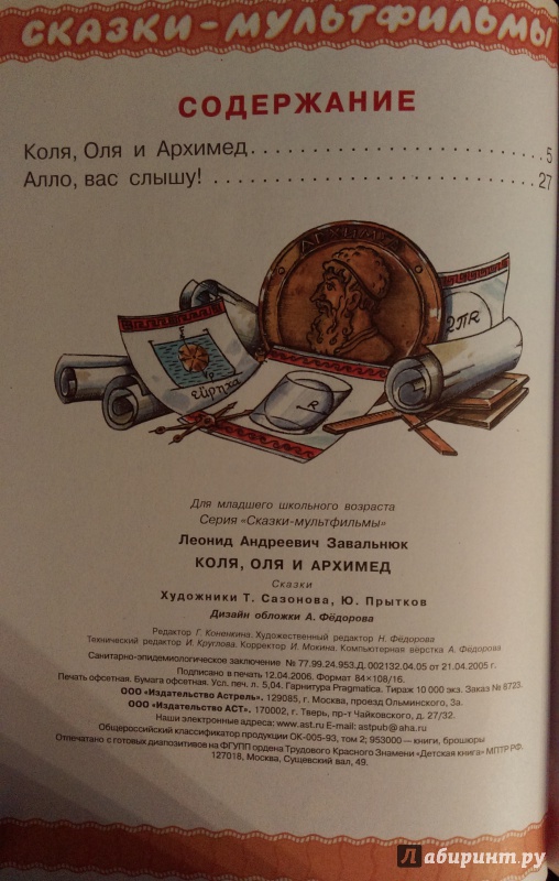 Иллюстрация 25 из 46 для Коля, Оля и Архимед - Леонид Завальнюк | Лабиринт - книги. Источник: Nota B