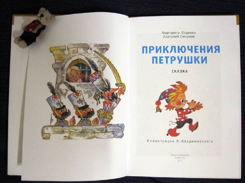 Иллюстрация 3 из 18 для Приключения Петрушки - Фадеева, Смирнов | Лабиринт - книги. Источник: Avril