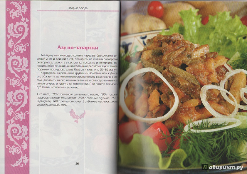 Иллюстрация 26 из 29 для Секреты татарской кухни | Лабиринт - книги. Источник: yasmeenka