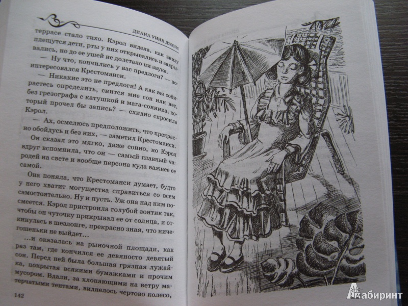 Иллюстрация 31 из 46 для Вихри волшебства - Диана Джонс | Лабиринт - книги. Источник: Ольга