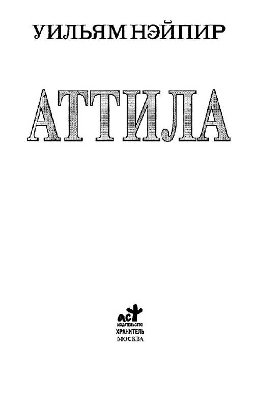 Иллюстрация 2 из 10 для Аттила | Лабиринт - книги. Источник: Юта