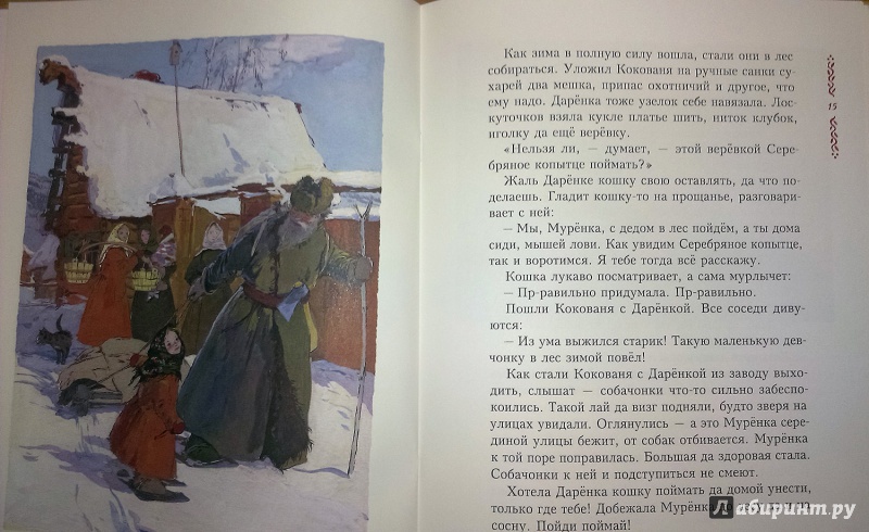 Иллюстрация 29 из 85 для Серебряное копытце - Павел Бажов | Лабиринт - книги. Источник: AnnaBel