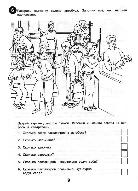 Иллюстрация 6 из 8 для Детям о безопасности на дорогах. Развитие памяти. Рабочая тетрадь для 8-9 лет - Козловская, Козловский | Лабиринт - книги. Источник: Росинка