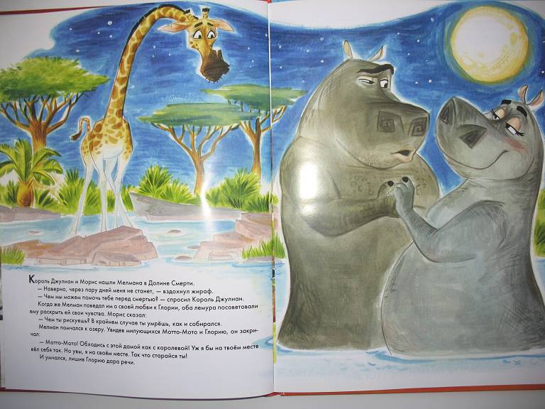 Иллюстрация 9 из 10 для Мадагаскар - 2. Побег в Африку | Лабиринт - книги. Источник: ЕленкаС