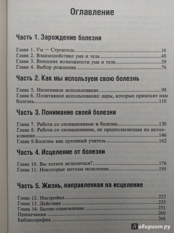 Иллюстрация 2 из 11 для Скрытое значение болезней. Болезнь как символ и метафора. Откровения Эдгара Кейси - Боб Троубридж | Лабиринт - книги. Источник: Екатерина