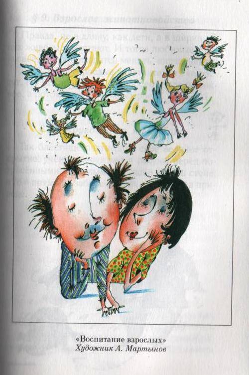 Иллюстрация 12 из 40 для Вредные советы: папамамалогия, воспитание взрослых - Григорий Остер | Лабиринт - книги. Источник: Zhanna