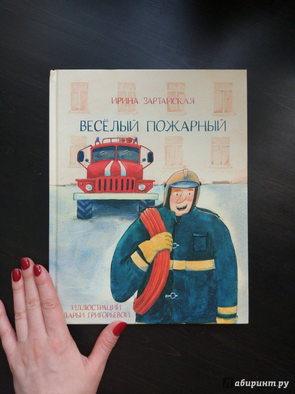 Иллюстрация 16 из 28 для Весёлый пожарный - Ирина Зартайская | Лабиринт - книги. Источник: Happyou