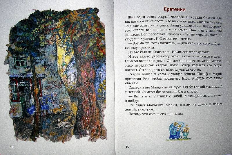 Иллюстрация 7 из 15 для Евангельские рассказы для детей - Майя Кучерская | Лабиринт - книги. Источник: Валерия
