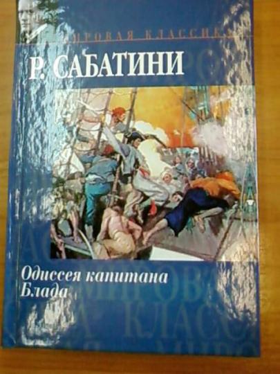 Одиссея капитана блада рецензии на книгу 3057
