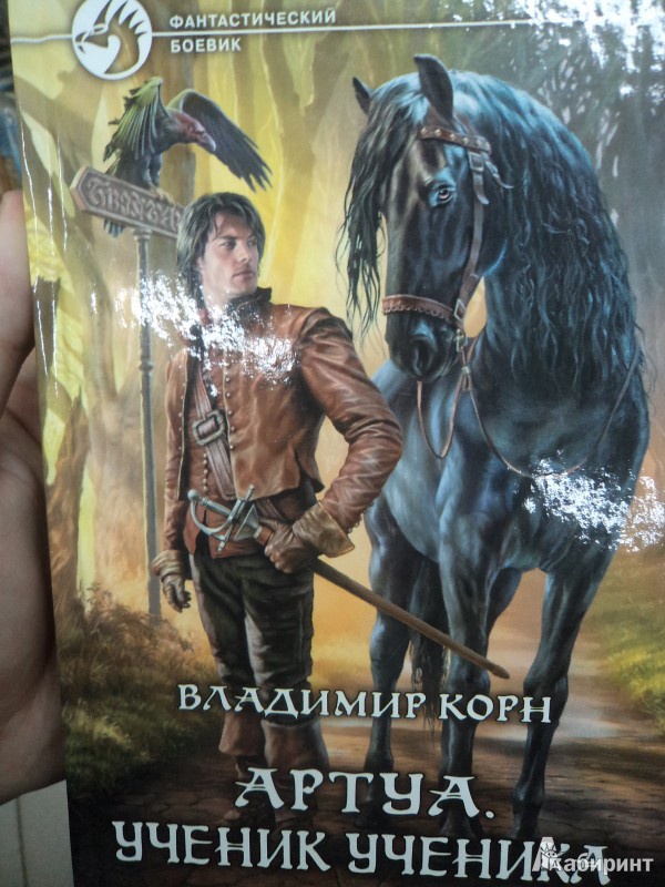 Иллюстрация 2 из 8 для Артуа 3. Ученик ученика - Владимир Корн | Лабиринт - книги. Источник: Karfagen