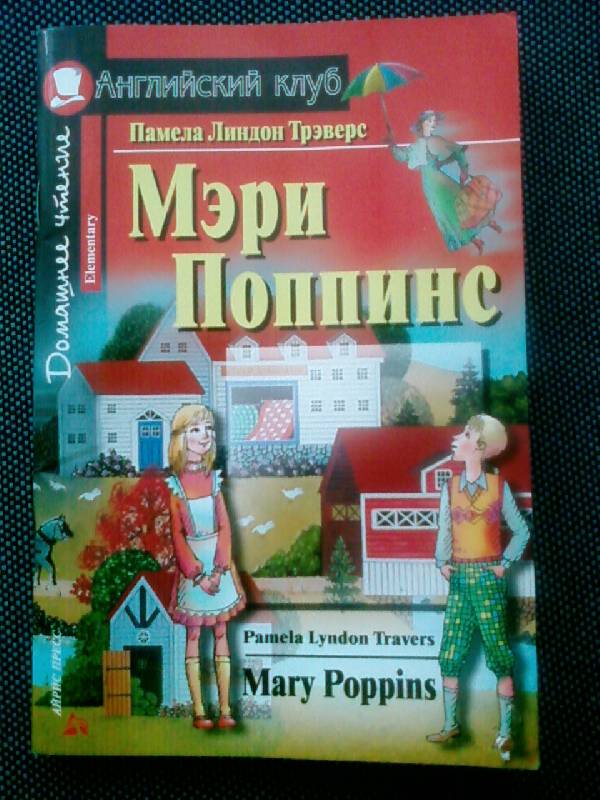 Иллюстрация 18 из 27 для Mary Poppins (Мэри Поппинс). На английском языке - Памела Трэверс | Лабиринт - книги. Источник: lettrice