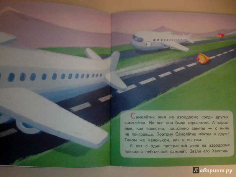 Иллюстрация 15 из 16 для Самолетик находит друга - Иордан Кефалиди | Лабиринт - книги. Источник: Коваленко  Кристина