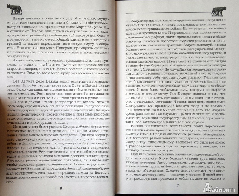 Иллюстрация 5 из 8 для Великие Цезари. Творцы Римской Империи - Александр Петряков | Лабиринт - книги. Источник: Леонид Сергеев