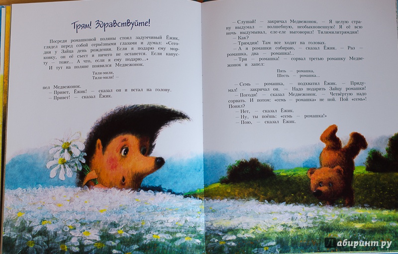 Иллюстрация 9 из 91 для Про Ежика и Медвежонка - Сергей Козлов | Лабиринт - книги. Источник: Tatianka_G