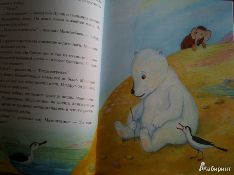 Иллюстрация 3 из 39 для Мама для мамонтенка - Дина Непомнящая | Лабиринт - книги. Источник: Kwazzy