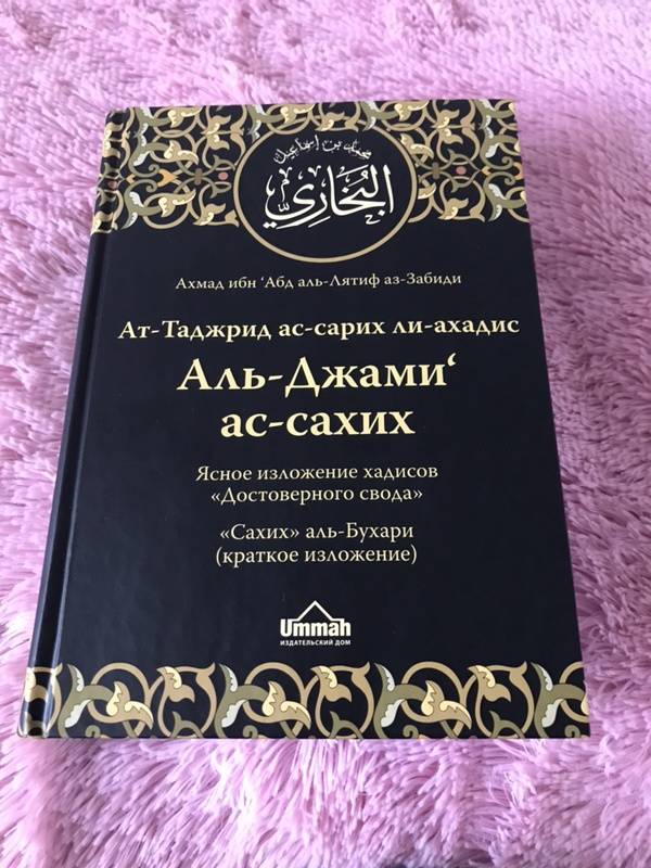 Сахих аль бухари читать. Книга хадисов Аль Бухари. Аль Джами АС Сахих. Сборник хадисов Сахих Аль Бухари.