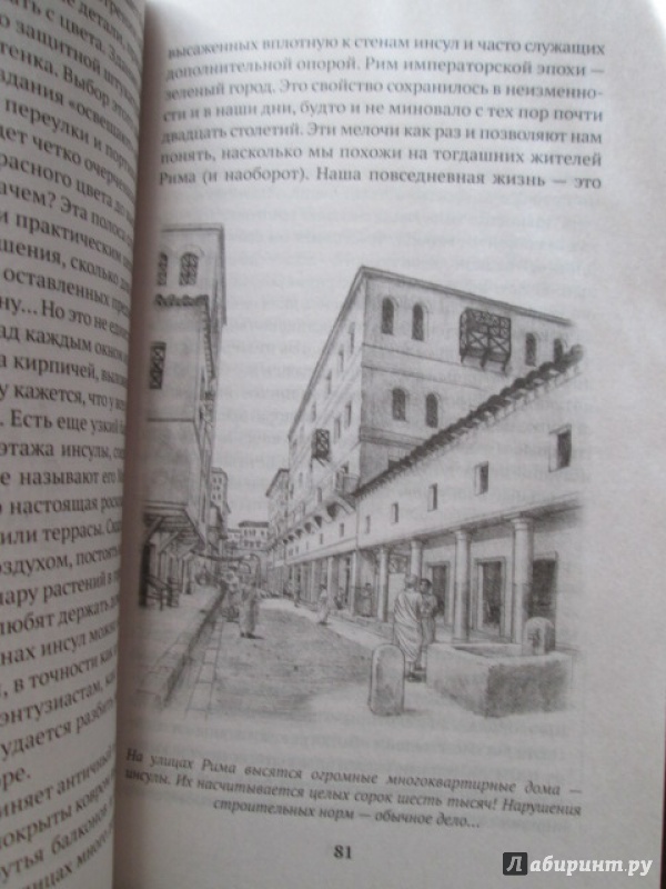 Иллюстрация 5 из 15 для Один день в Древнем Риме: Повседневная жизнь, тайны, курьезы - Альберто Анджела | Лабиринт - книги. Источник: Лекс