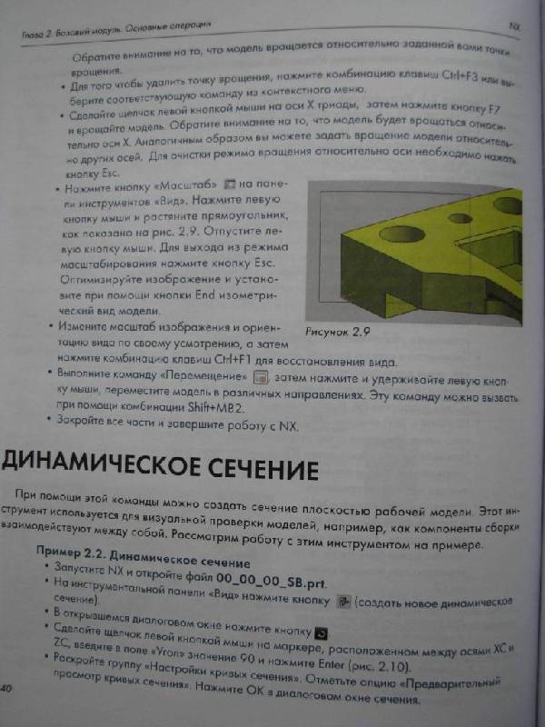 Иллюстрация 29 из 50 для NX для конструктора-машиностроителя (+СD) - Гончаров, Коршиков, Ельцов, Лаптев, Осиюк | Лабиринт - книги. Источник: Юта