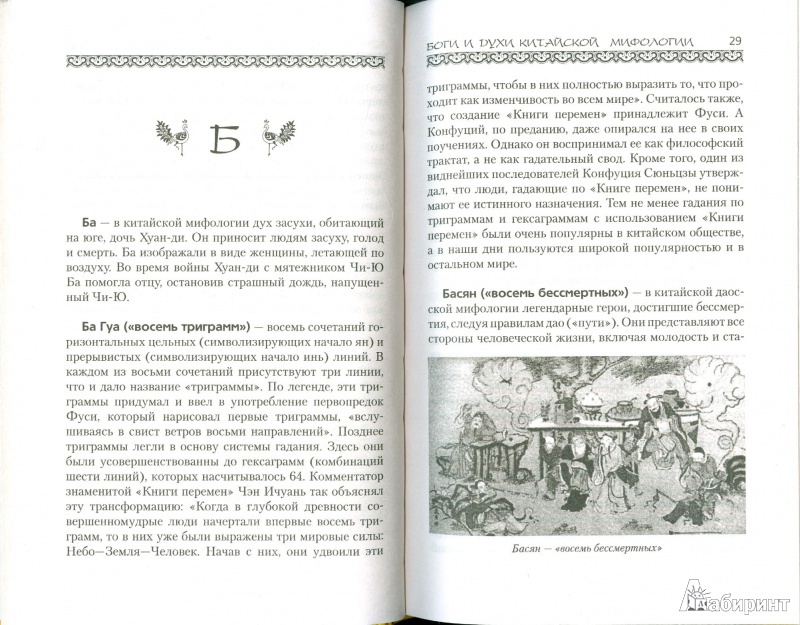 Иллюстрация 4 из 20 для Словарь китайской мифологии | Лабиринт - книги. Источник: Еrin