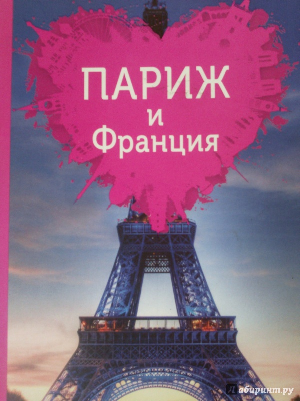 Иллюстрация 3 из 32 для Париж и Франция для романтиков - Ольга Чередниченко | Лабиринт - книги. Источник: Салус