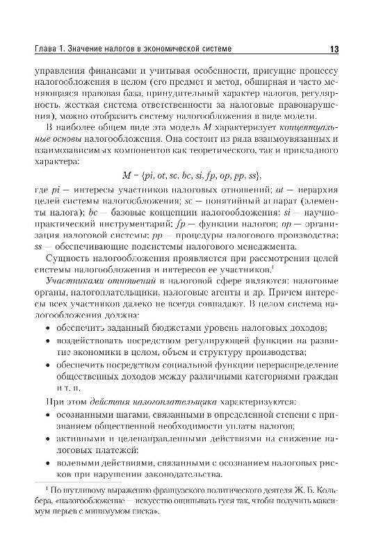 Иллюстрация 8 из 14 для Налоги и налогообложение - Евгений Евстигнеев | Лабиринт - книги. Источник: knigoved