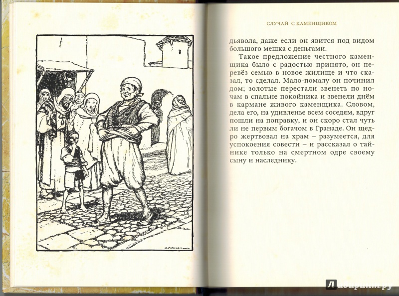 Иллюстрация 12 из 50 для Легенды Альгамбры - Вашингтон Ирвинг | Лабиринт - книги. Источник: Агаточка