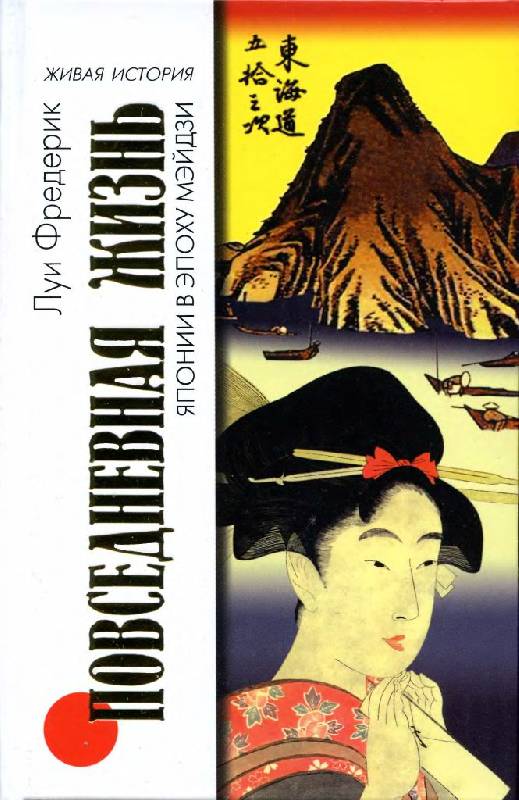 Иллюстрация 7 из 23 для Повседневная жизнь Японии в эпоху Мэйдзи - Луи Фредерик | Лабиринт - книги. Источник: Юта
