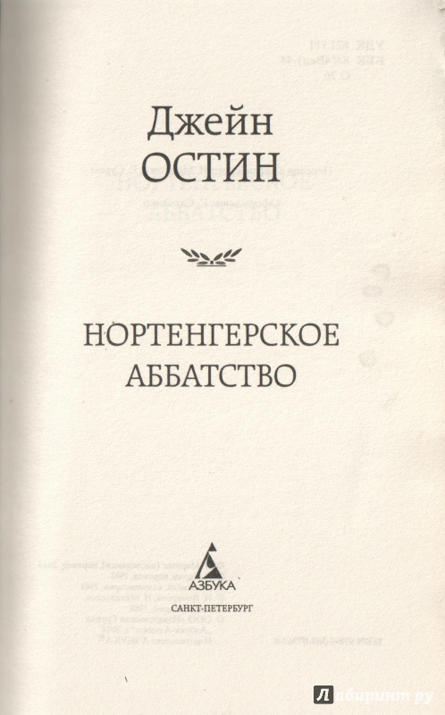 Иллюстрация 11 из 30 для Нортенгерское аббатство - Джейн Остин | Лабиринт - книги. Источник: Дробинина Ольга