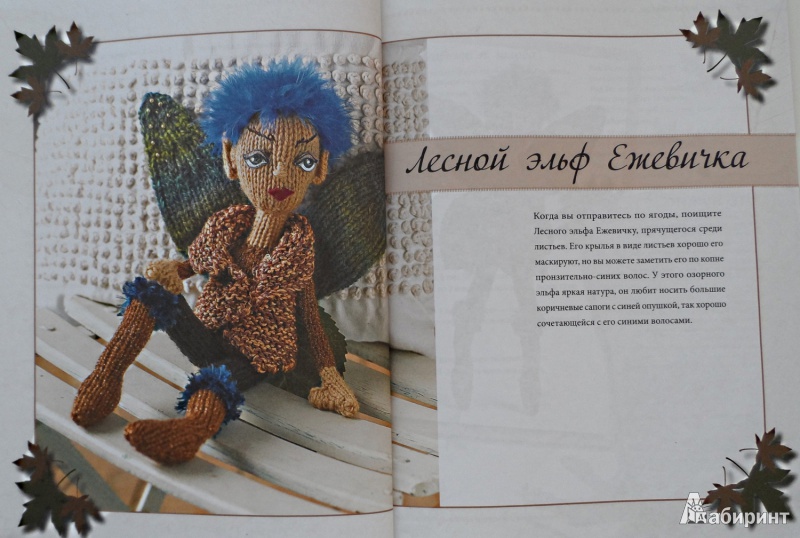 Иллюстрация 8 из 34 для Вязаные куклы. Сказочные феи - Фиона Макдональд | Лабиринт - книги. Источник: Sadalmellik