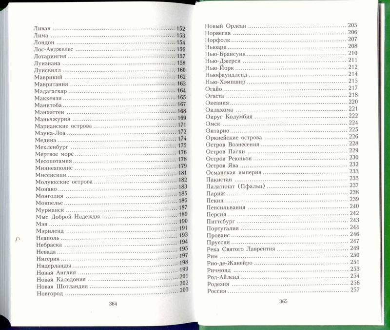 Иллюстрация 7 из 24 для Слова на карте. Географические названия и их смысл - Айзек Азимов | Лабиринт - книги. Источник: Бетельгейзе