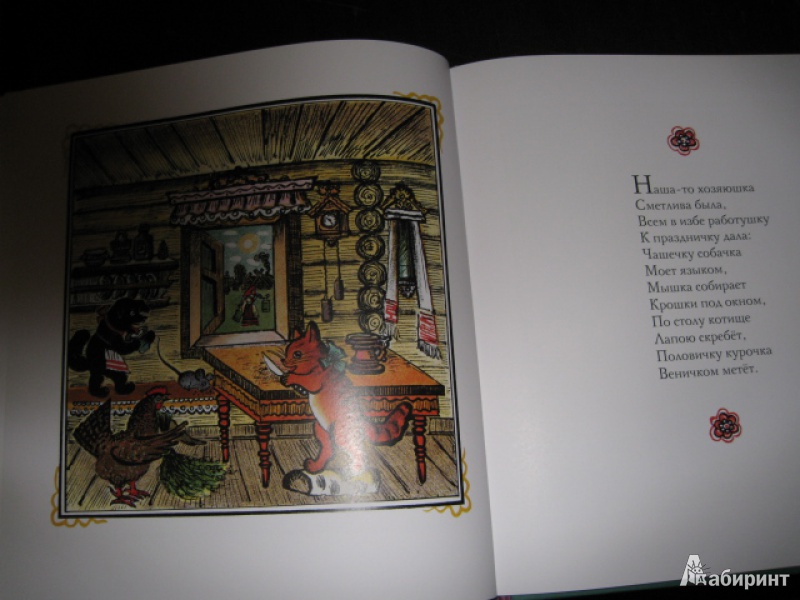 Иллюстрация 12 из 13 для Чижик знает песенку. Русские народные потешки | Лабиринт - книги. Источник: Ivan23