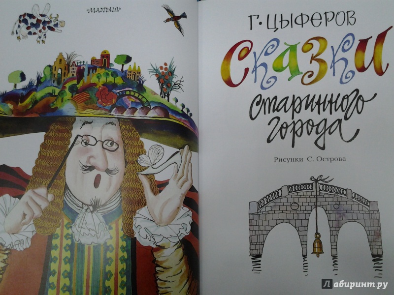 Иллюстрация 23 из 51 для Сказки старинного города - Геннадий Цыферов | Лабиринт - книги. Источник: Olga