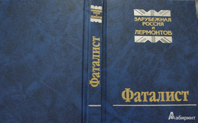 Иллюстрация 1 из 7 для Фаталист. Зарубежная Россия и Лермонтов - Северянин, Ильин, Фельзен | Лабиринт - книги. Источник: Алонсо Кихано