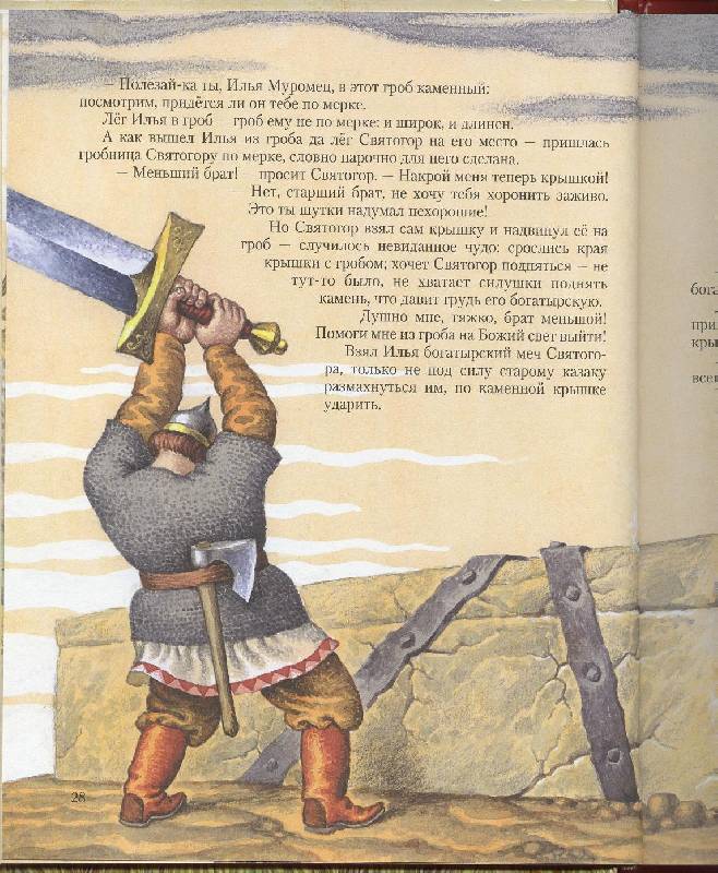 Иллюстрация 27 из 77 для Богатырские русские сказки | Лабиринт - книги. Источник: Igra