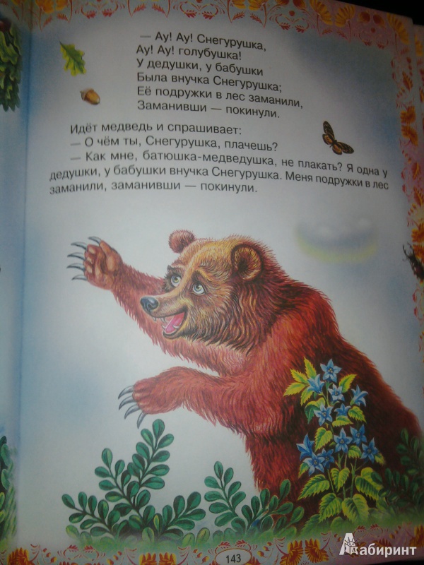 Иллюстрация 6 из 38 для Золотая книга любимых сказок | Лабиринт - книги. Источник: Натали