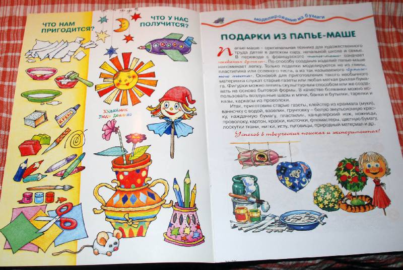 Иллюстрация 4 из 6 для Наше папье-маше: детский дизайн - Ирина Лыкова | Лабиринт - книги. Источник: Лек
