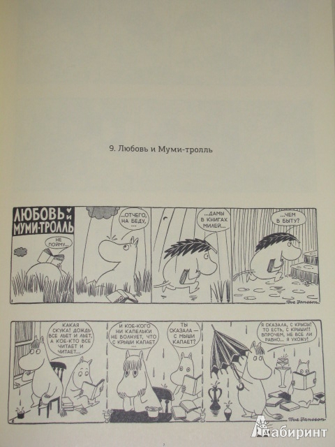 Иллюстрация 7 из 32 для Муми-тролли. Полное собрание комиксов в 5 томах. Том 3 - Туве Янссон | Лабиринт - книги. Источник: Nemertona