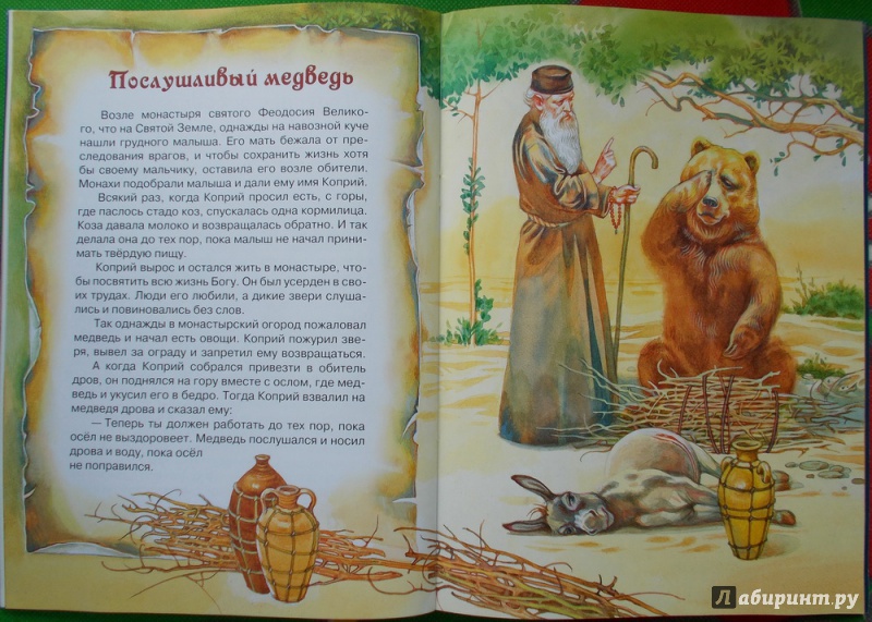 Иллюстрация 11 из 17 для Лев старца Герасима и другие рассказы | Лабиринт - книги. Источник: voenega
