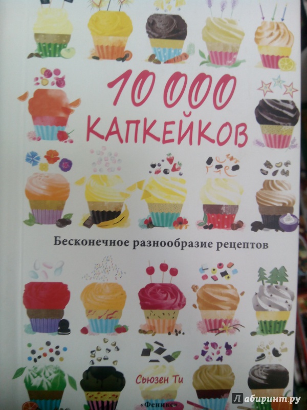 Иллюстрация 16 из 32 для 10 000 капкейков. Бесконечное разнообразие рецептов - Сьюзен Ти | Лабиринт - книги. Источник: zabluTshaya