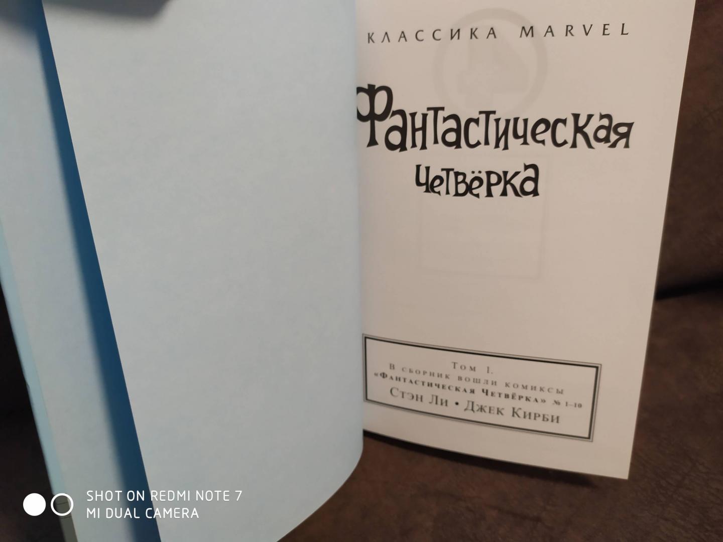 Иллюстрация 33 из 38 для Классика Marvel. Фантастическая Четвёрка - Стэн Ли | Лабиринт - книги. Источник: Ада:)^