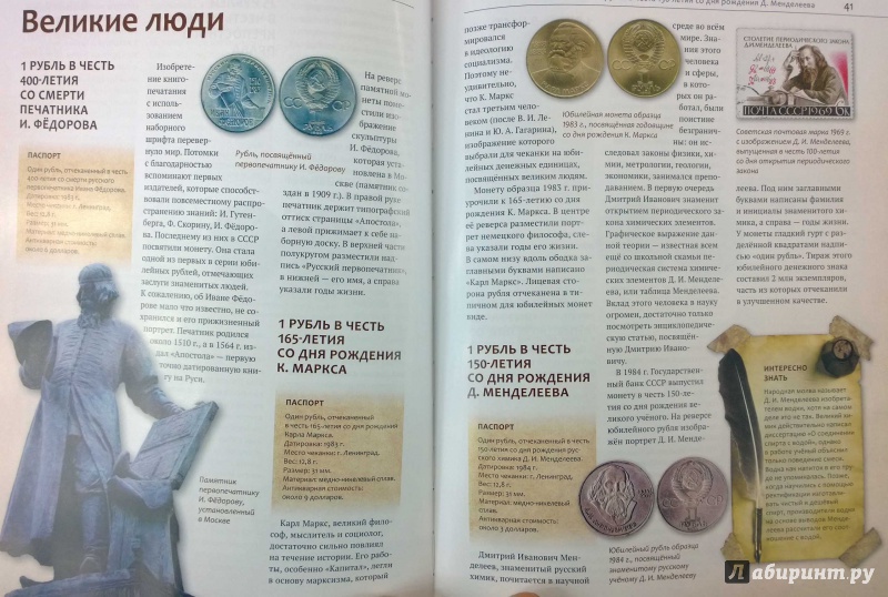Иллюстрация 10 из 12 для 100 самых знаменитых монет СССР - Ирина Слука | Лабиринт - книги. Источник: Natali*